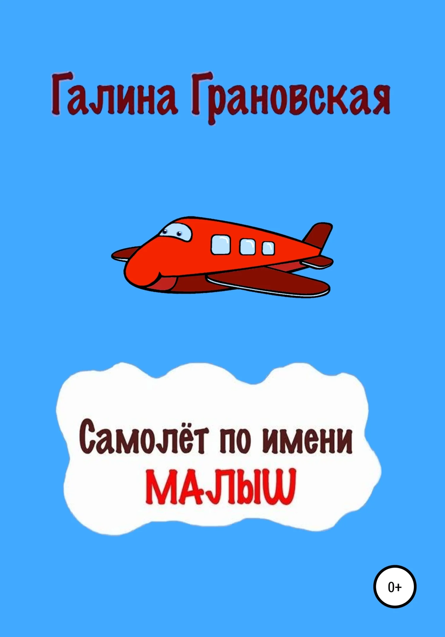 Обложка Самолёт по имени Малыш