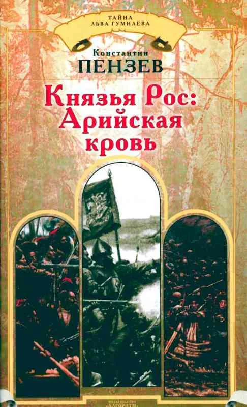 Обложка Князья Рос: Арийская кровь