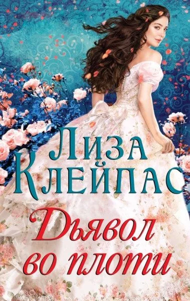 Обложка Дьявол во плоти