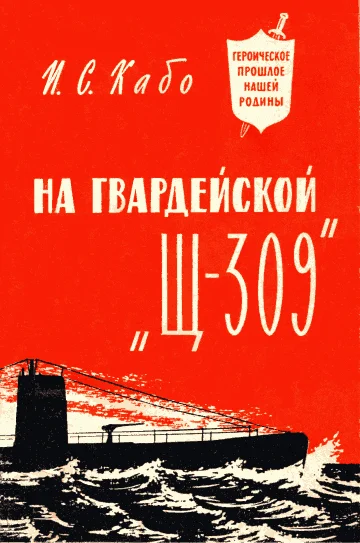 Обложка На гвардейской «Щ-309»