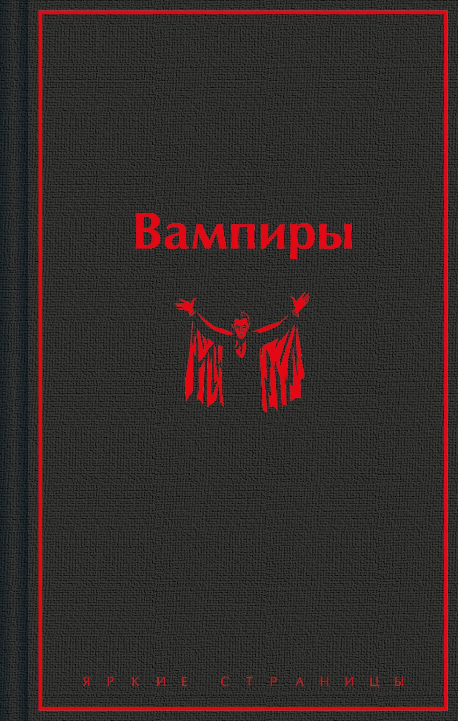 Обложка Вампиры