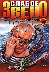 Обложка Слабое звено