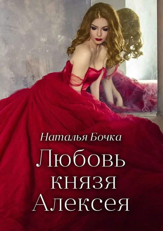 Обложка Любовь князя Алексея
