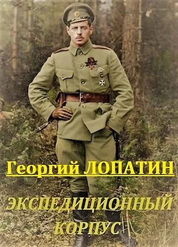 Обложка Экспедиционный корпус