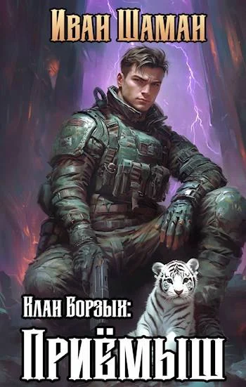 Обложка Клан Борзых. Приемыш. Том 1