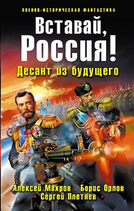 Обложка Вставай, Россия! Десант из будущего