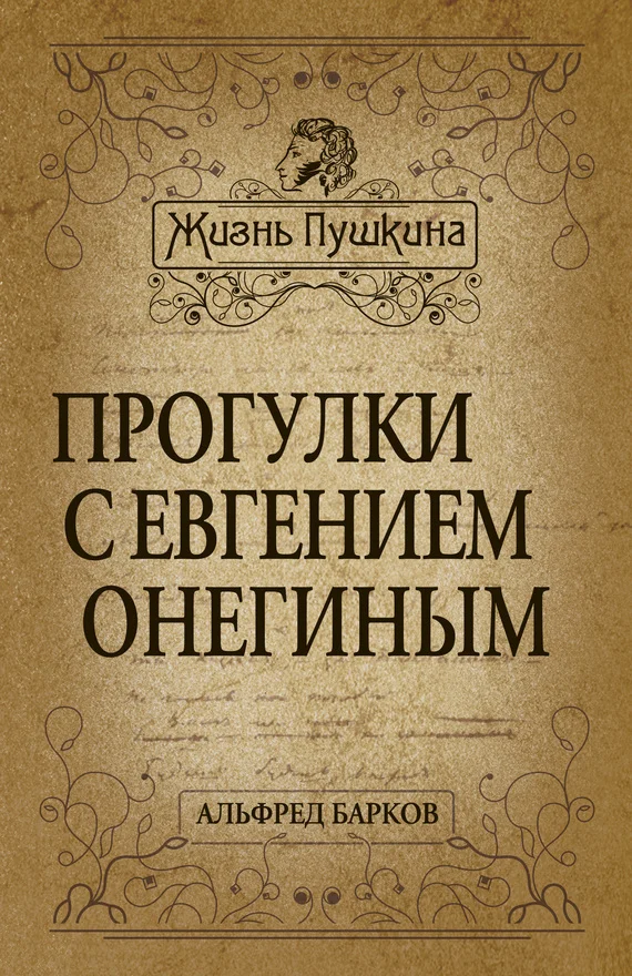 Обложка Прогулки с Евгением Онегиным