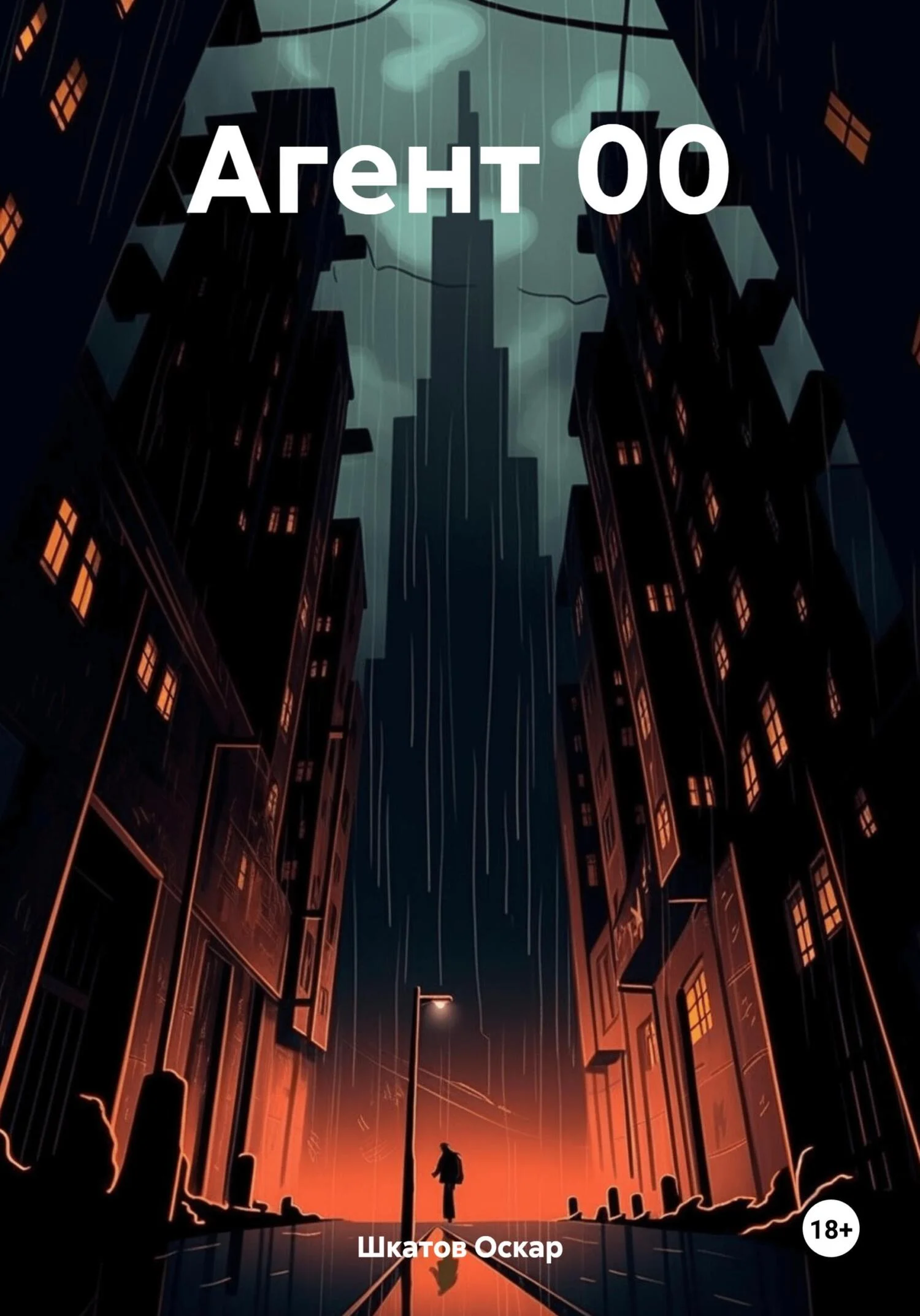 Обложка Агент 00