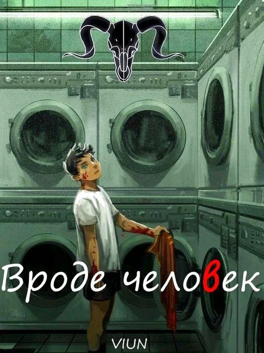 Обложка Вроде человек