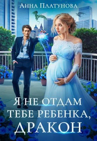 Обложка Я не отдам тебе ребенка, дракон!
