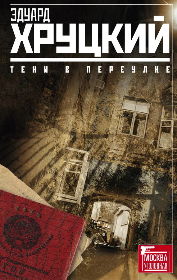 Обложка Тени в переулке