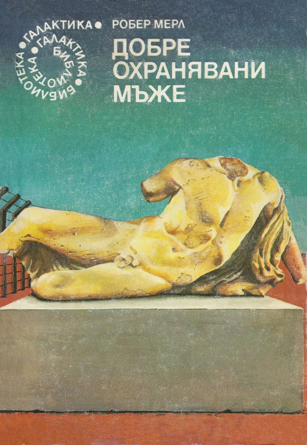 Обложка Добре охранявани мъже