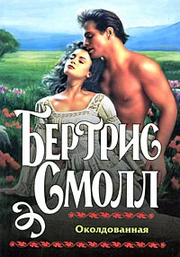 Обложка Околдованная