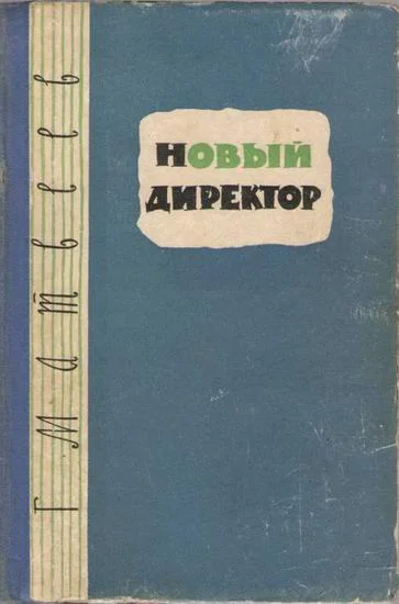 Обложка Новый директор
