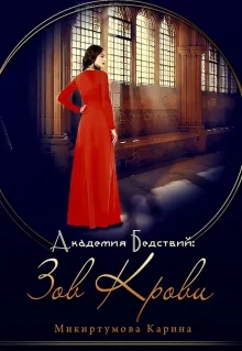Обложка Академия Бедствий: Зов крови
