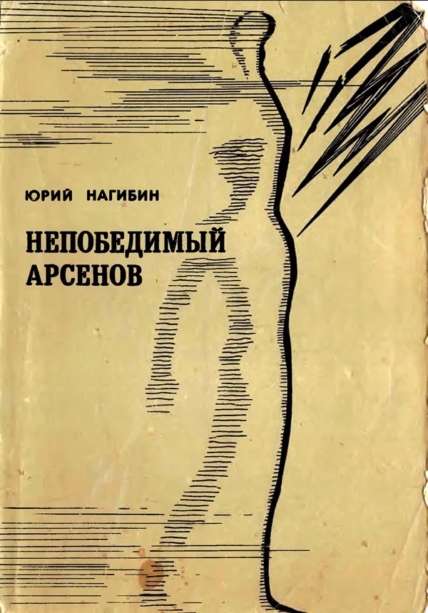 Обложка Непобедимый Арсенов (Рассказы)