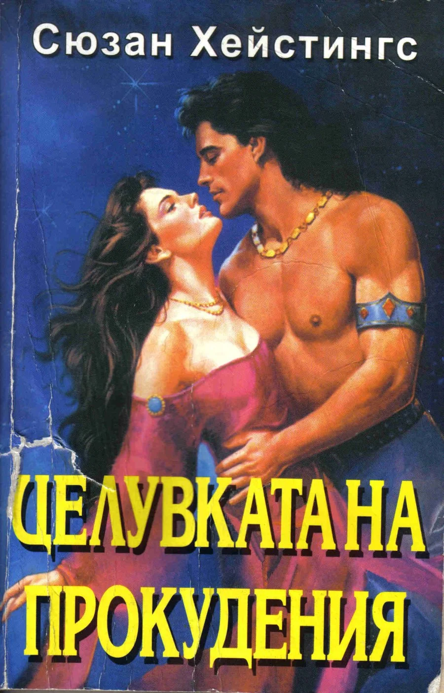 Обложка Целувката на прокудения