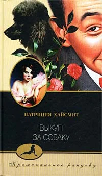 Обложка Выкуп за собаку