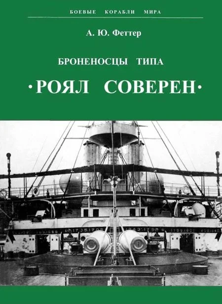 Обложка Броненосцы типа «Роял Соверен»