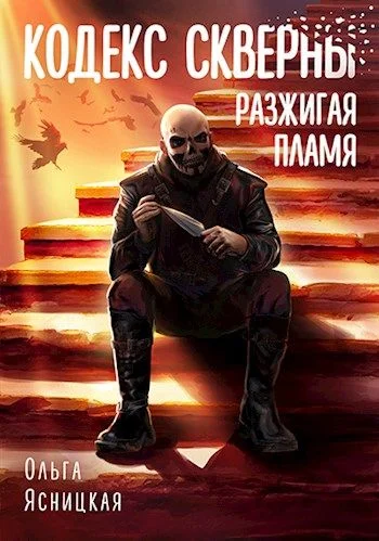 Обложка Разжигая пламя