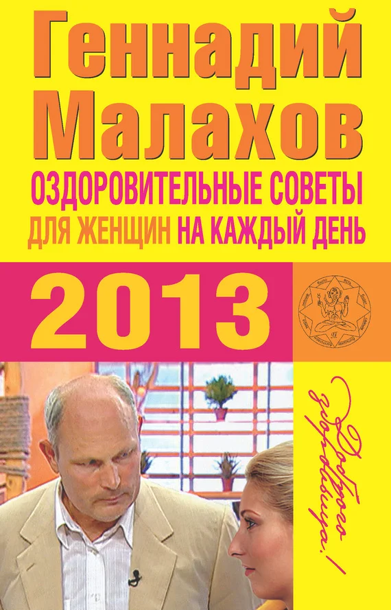 Обложка Оздоровительные советы для женщин на каждый день 2013 года