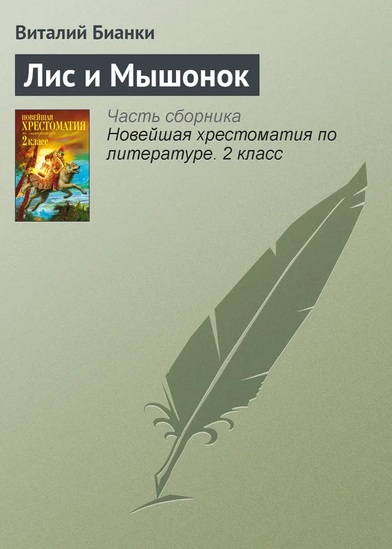 Обложка Лис и мышонок