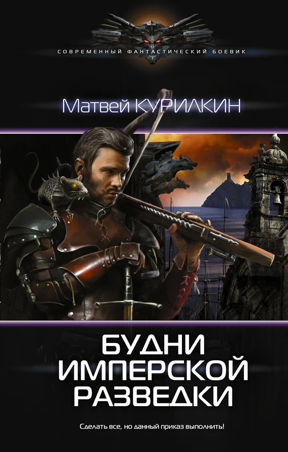 Обложка Будни имперской разведки