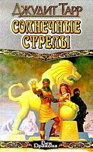 Обложка Солнечные стрелы