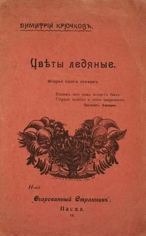 Обложка Цветы ледяные