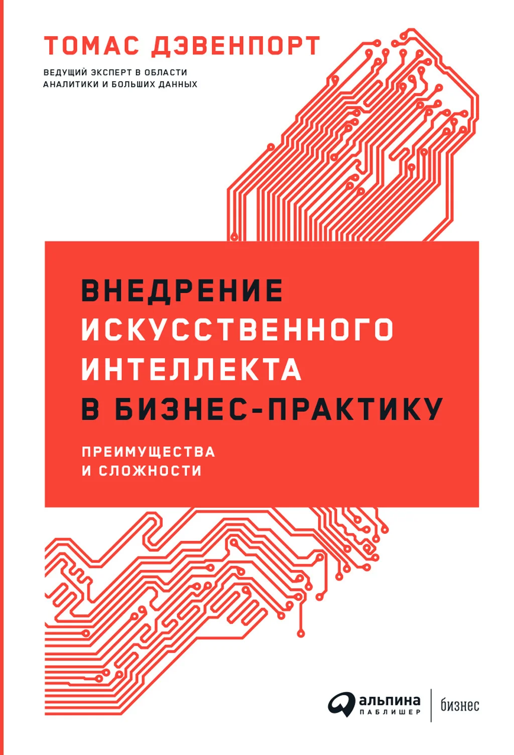 Обложка Внедрение искусственного интеллекта в бизнес-практику. Преимущества и сложности