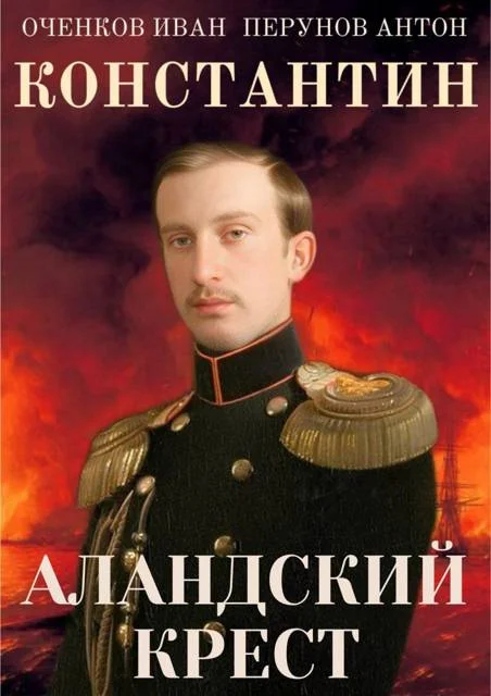 Обложка Аландский Крест