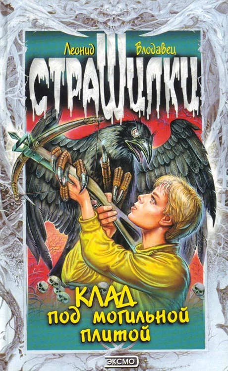 Обложка Клад под могильной плитой