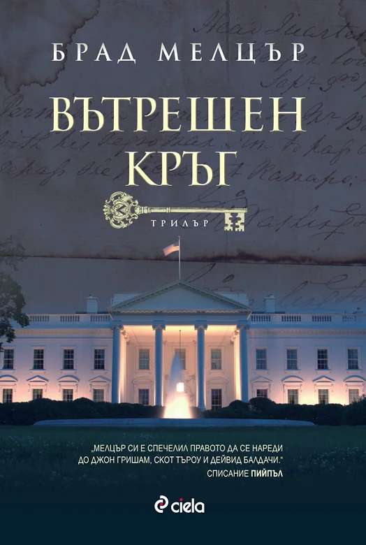 Обложка Вътрешен кръг