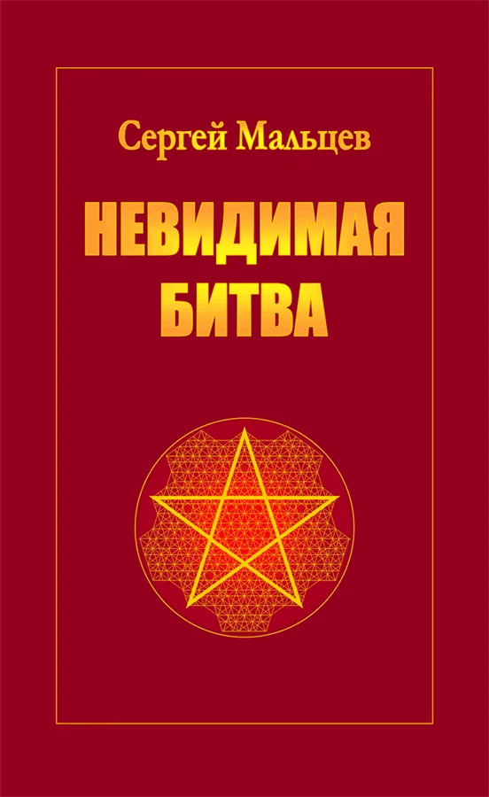 Обложка Невидимая битва