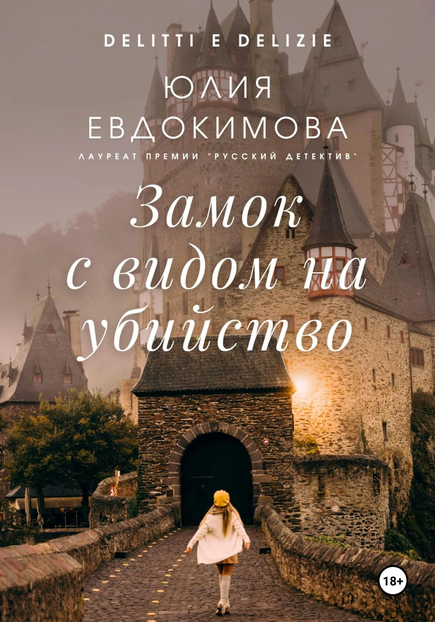 Обложка Замок с видом на убийство