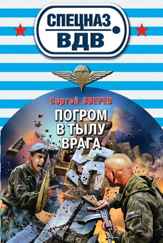 Обложка Погром в тылу врага