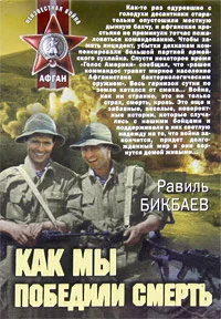 Обложка Как мы победили смерть