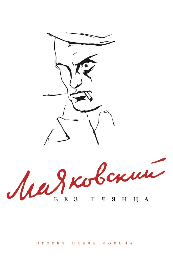 Обложка Маяковский без глянца