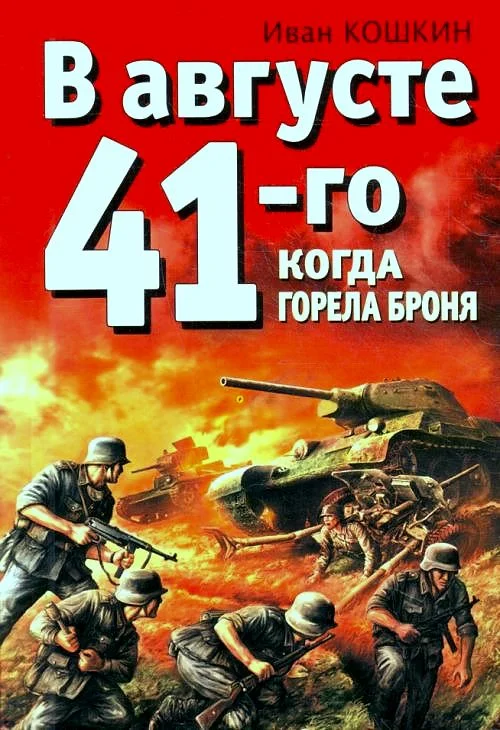 Обложка В августе 41-го. Когда горела броня