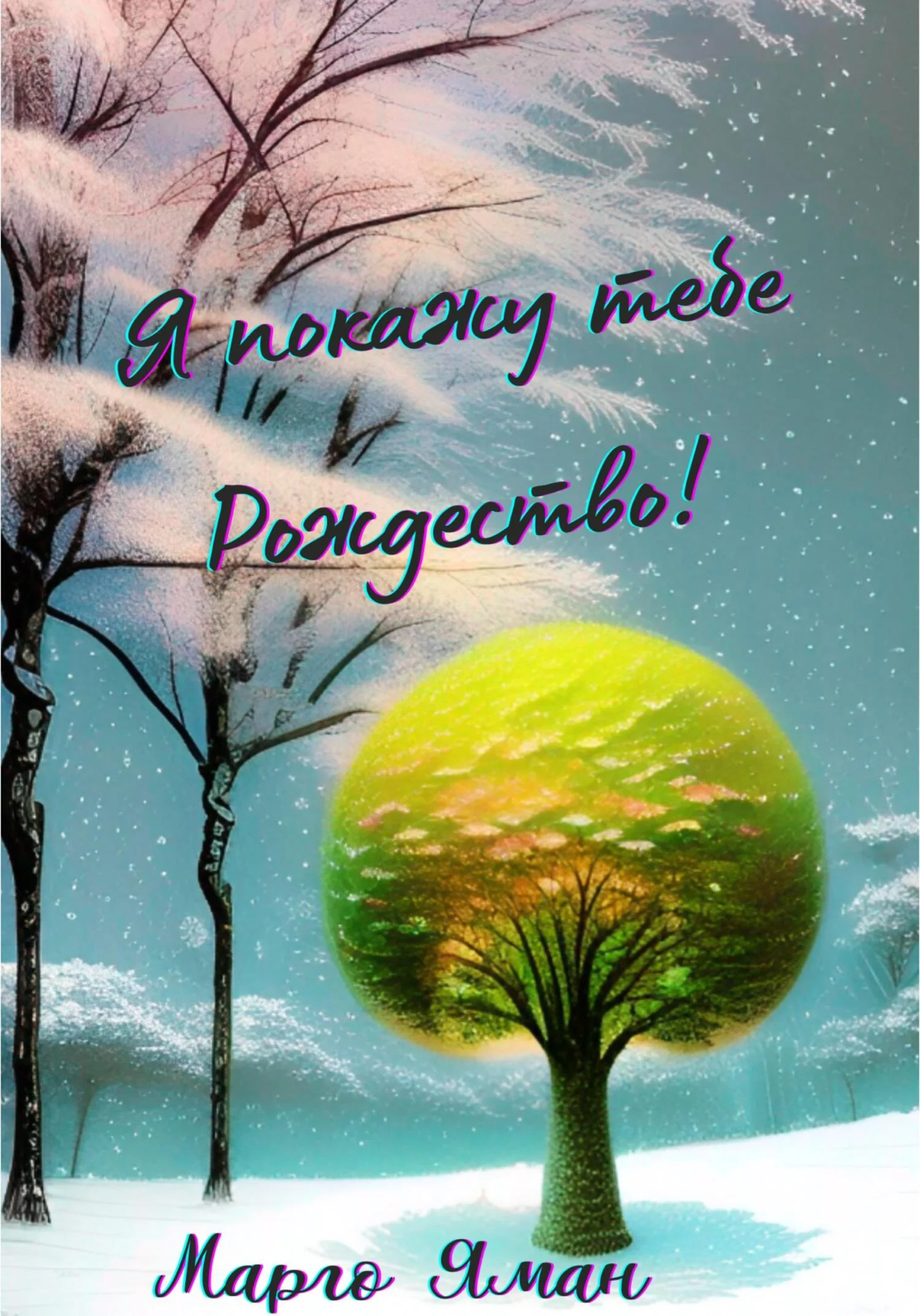 Обложка Я покажу тебе Рождество!