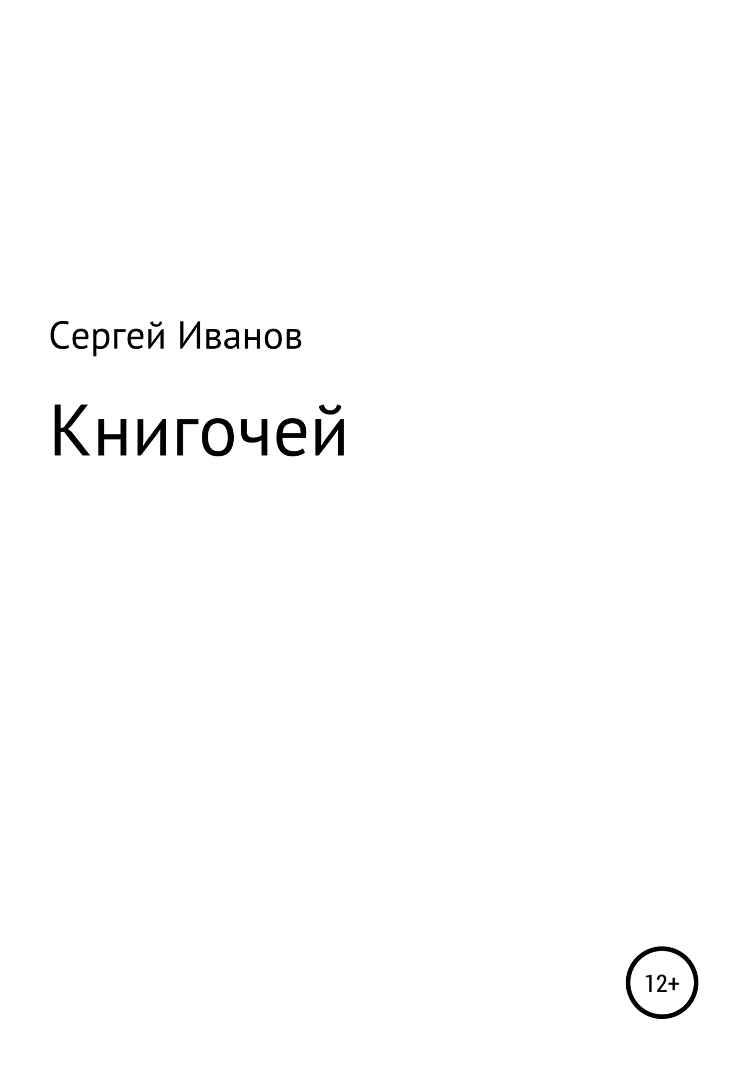 Обложка Книгочей