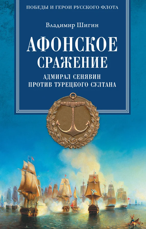Обложка Афонское сражение. Адмирал Сенявин против турецкого султана