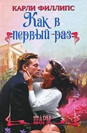 Обложка Как в первый раз