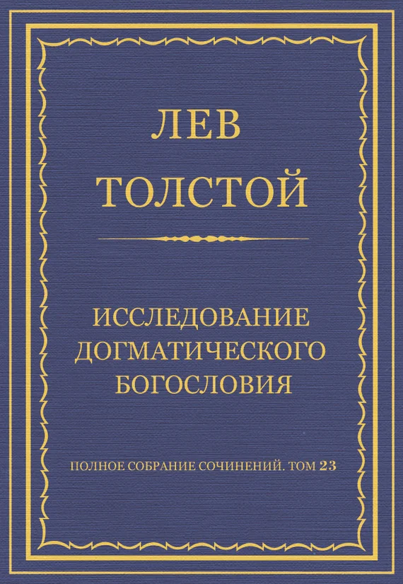 Обложка Исследование догматического богословия
