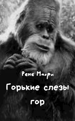 Обложка Горькие слезы гор