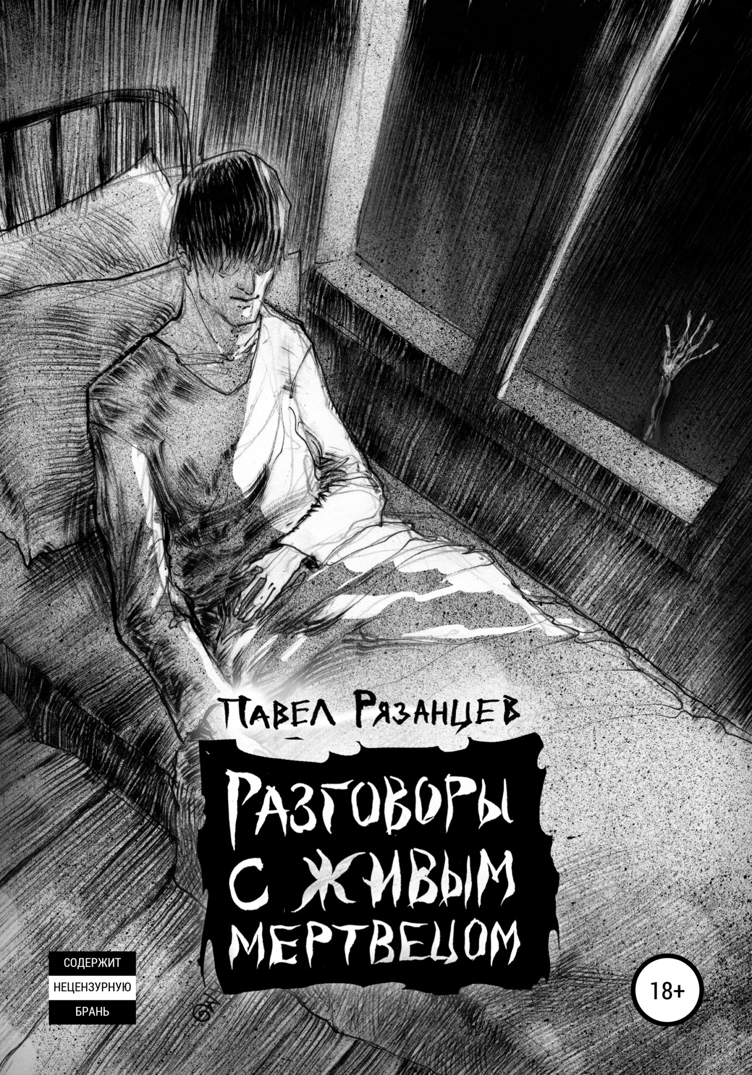Обложка Разговоры с живым мертвецом