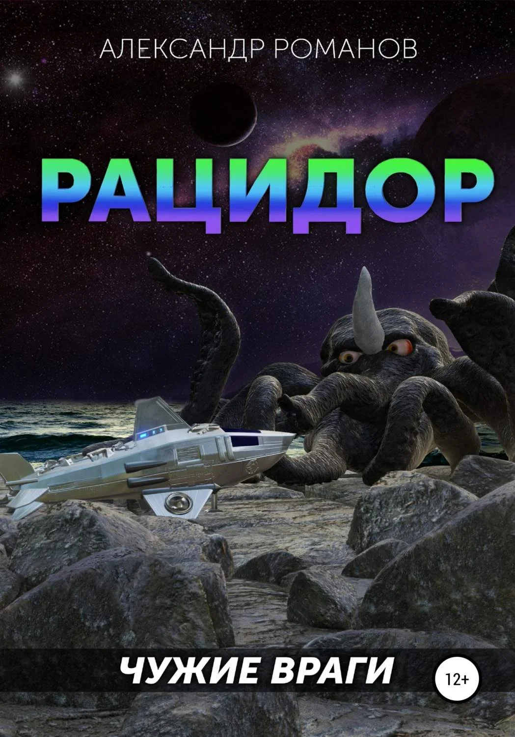 Обложка Чужие враги