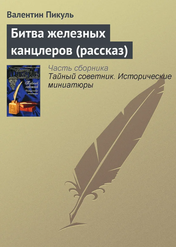 Обложка Битва железных канцлеров (рассказ)