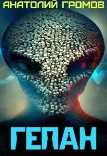 Обложка Гепан