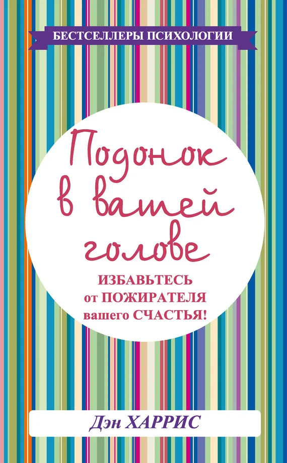 Обложка Подонок в вашей голове. Избавьтесь от пожирателя вашего счастья!